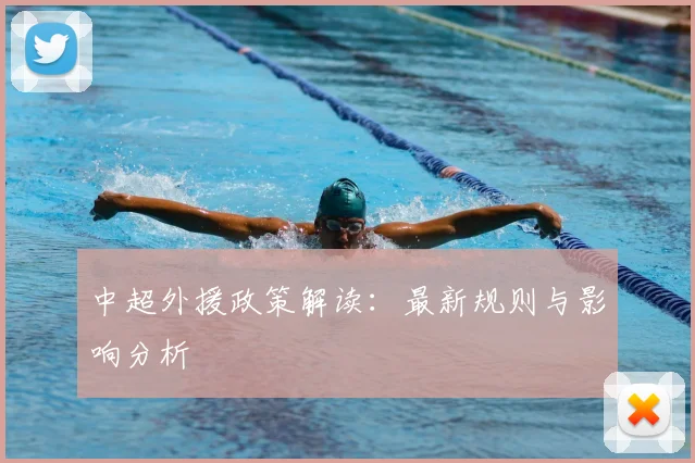 中超外援政策解读：最新规则与影响分析