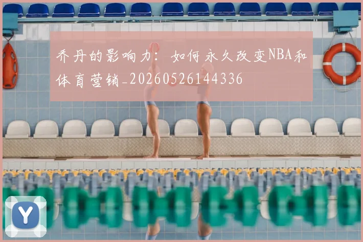 乔丹的影响力：如何永久改变NBA和体育营销_20260526144336