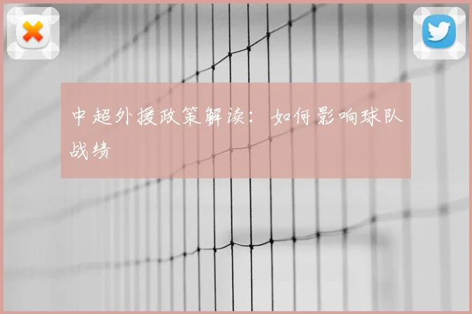 中超外援政策解读：如何影响球队战绩