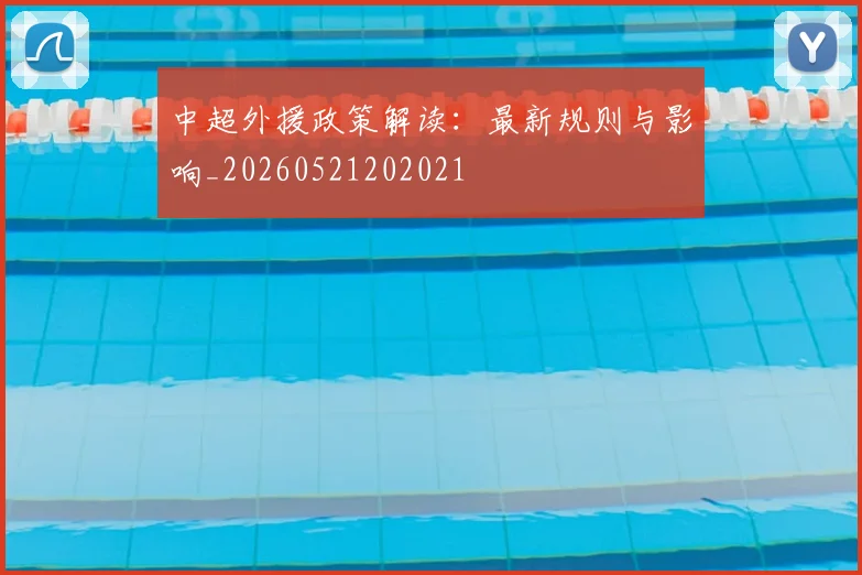 中超外援政策解读：最新规则与影响_20260521202021