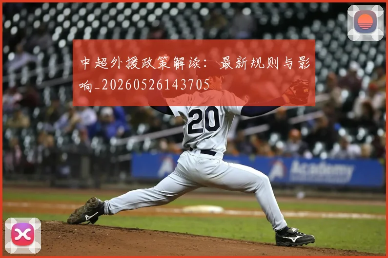 中超外援政策解读：最新规则与影响_20260526143705