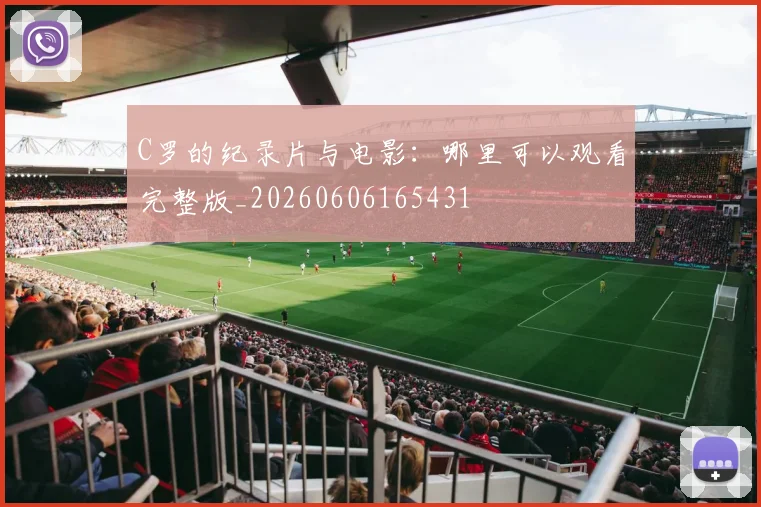 C罗的纪录片与电影：哪里可以观看完整版_20260606165431