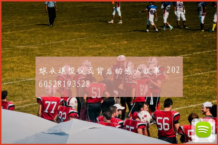 球衣退役仪式背后的感人故事_20260528193528