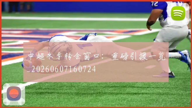 中超冬季转会窗口:重磅引援一览_20260607160724