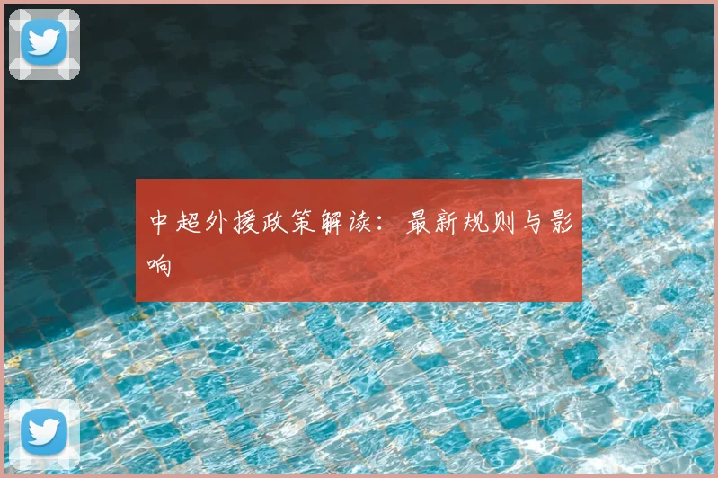 中超外援政策解读：最新规则与影响