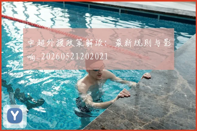 中超外援政策解读：最新规则与影响_20260521202021