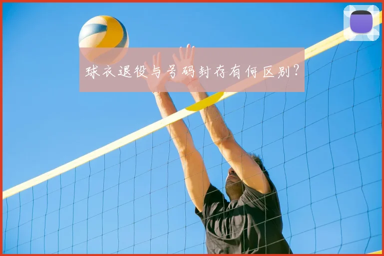球衣退役与号码封存有何区别?