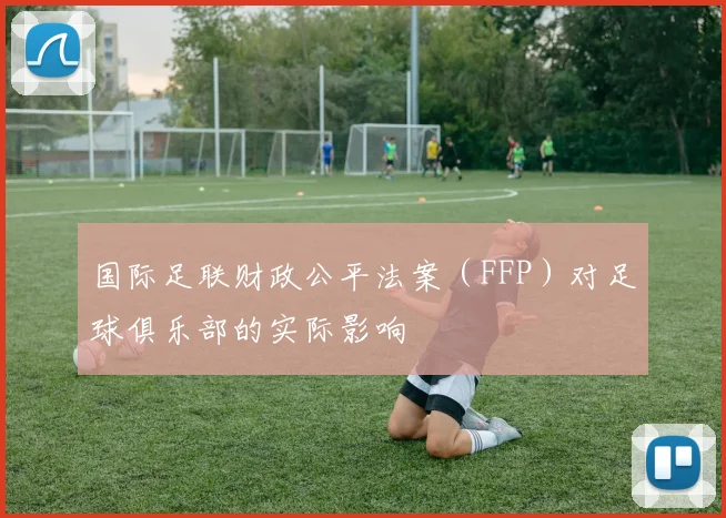 国际足联财政公平法案（FFP）对足球俱乐部的实际影响