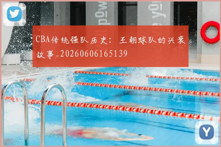 CBA传统强队历史：王朝球队的兴衰故事_20260606165139