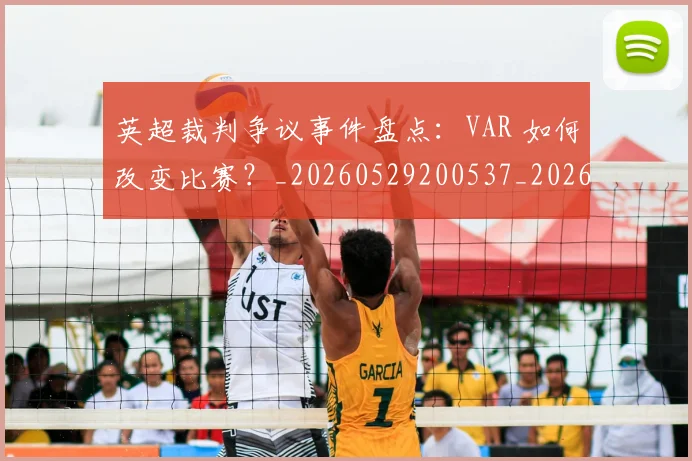 英超裁判争议事件盘点：VAR 如何改变比赛？_20260529200537_20260610170054