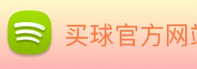 买球官方网站网址 Logo
